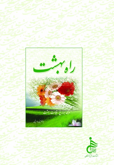 راه بهشت